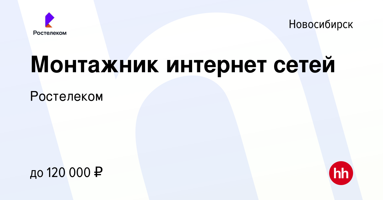 Вакансия Монтажник интернет сетей в Новосибирске, работа в компании  Ростелеком (вакансия в архиве c 23 апреля 2024)