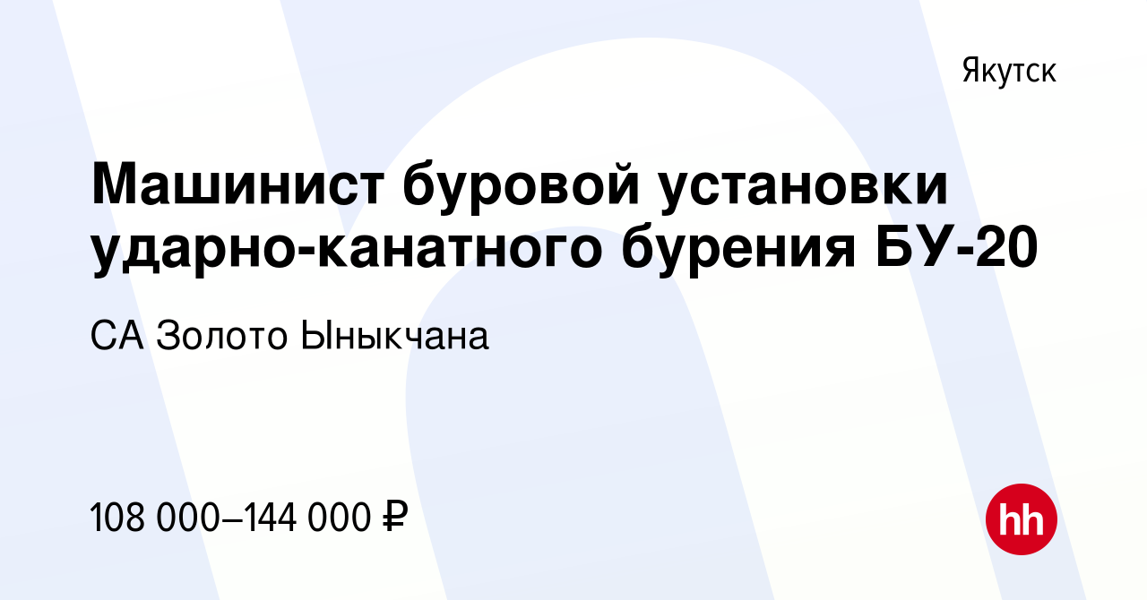 Вакансия Машинист буровой установки ударно-канатного бурения БУ-20 в  Якутске, работа в компании СА Золото Ыныкчана (вакансия в архиве c 30 июля  2022)