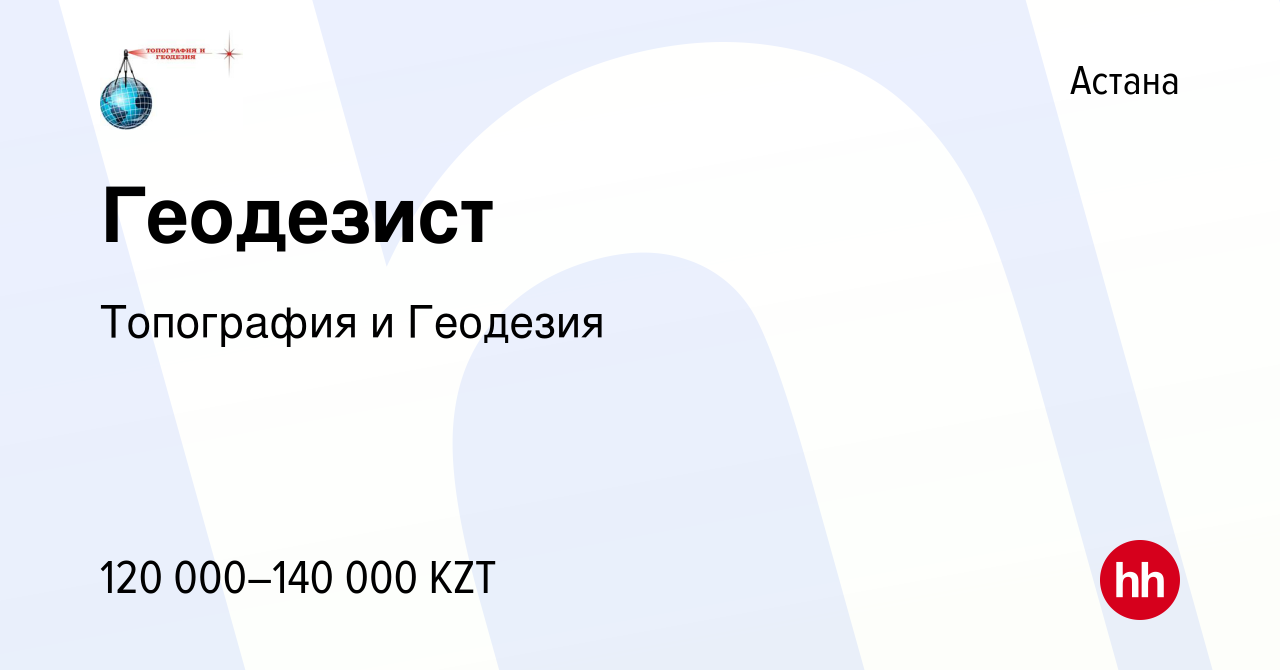 Вакансия Геодезист в Астане, работа в компании Топография и Геодезия  (вакансия в архиве c 30 июня 2022)