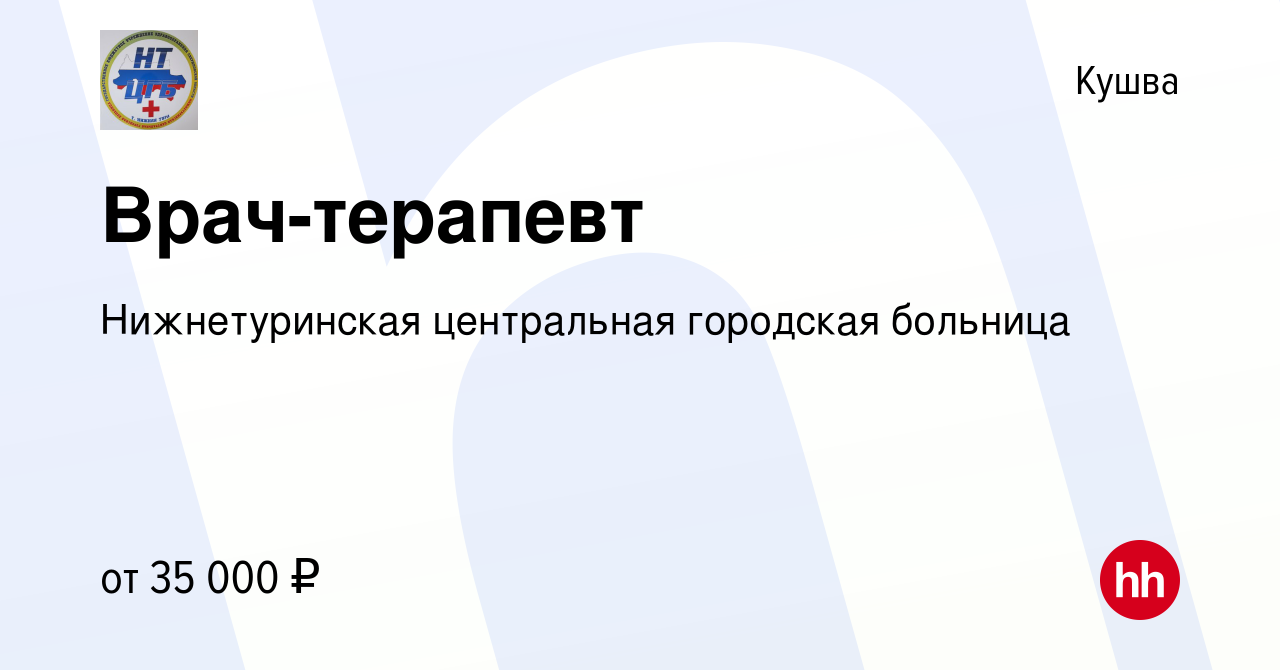 Вакансия Врач-терапевт в Кушве, работа в компании Нижнетуринская  центральная городская больница (вакансия в архиве c 30 июня 2022)