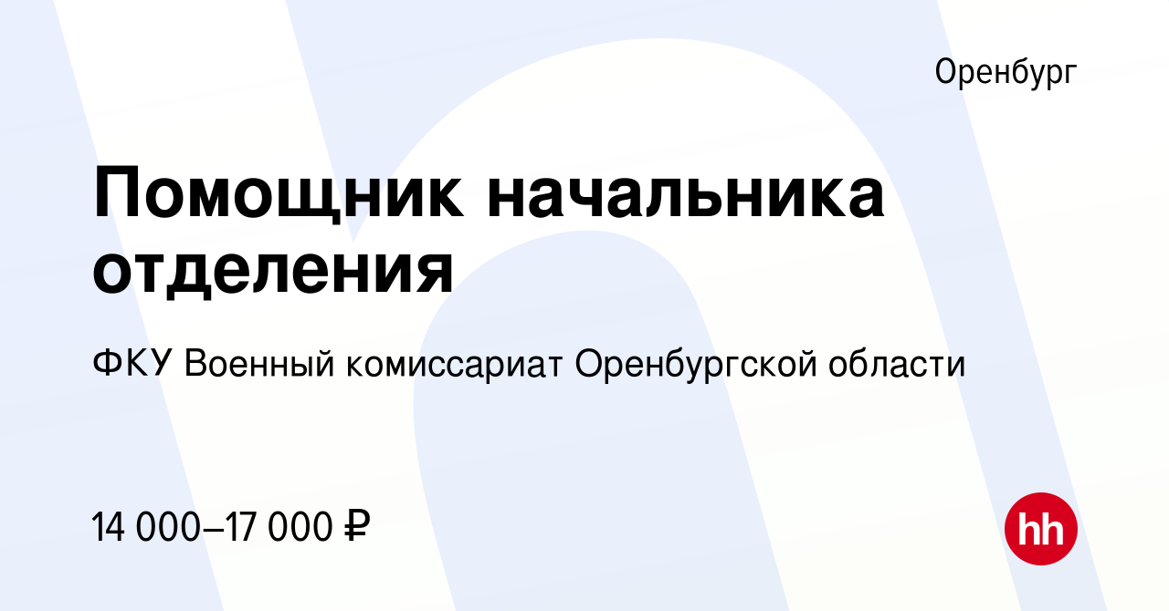 Вакансия Помощник начальника отделения в Оренбурге, работа в компании ФКУ Военный  комиссариат Оренбургской области (вакансия в архиве c 13 июня 2022)