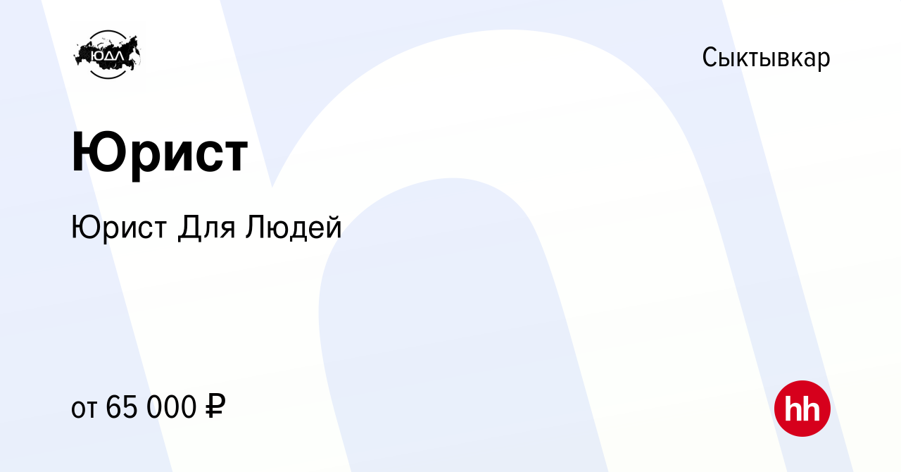 Вакансия Юрист в Сыктывкаре, работа в компании Юрист Для Людей (вакансия в  архиве c 30 июня 2022)