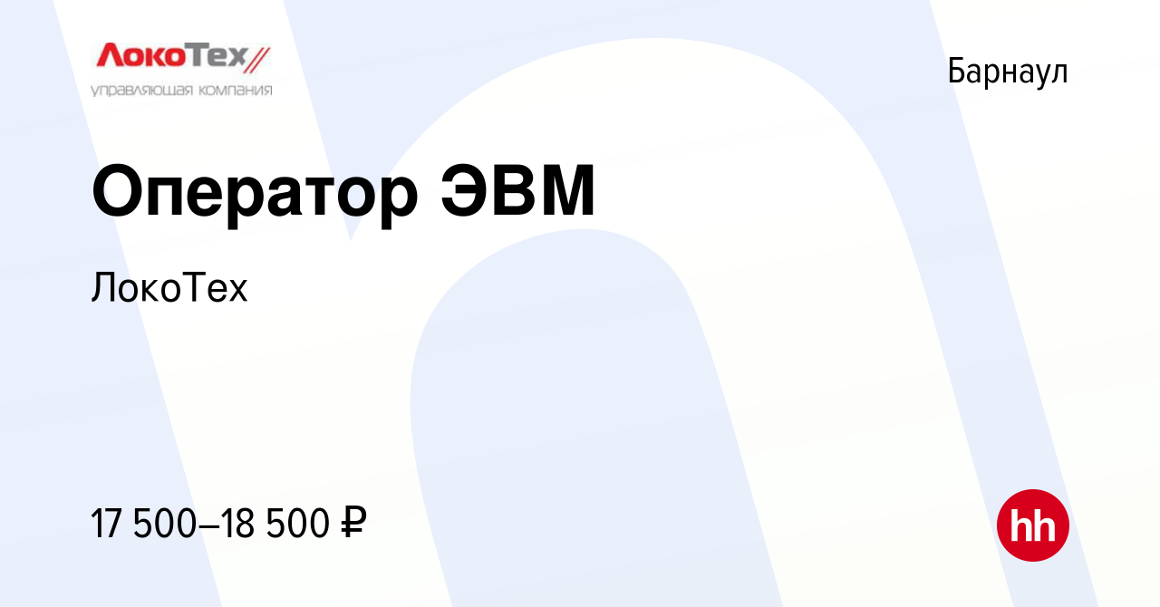 Вакансия Оператор ЭВМ в Барнауле, работа в компании ЛокоТех (вакансия в  архиве c 30 июня 2022)