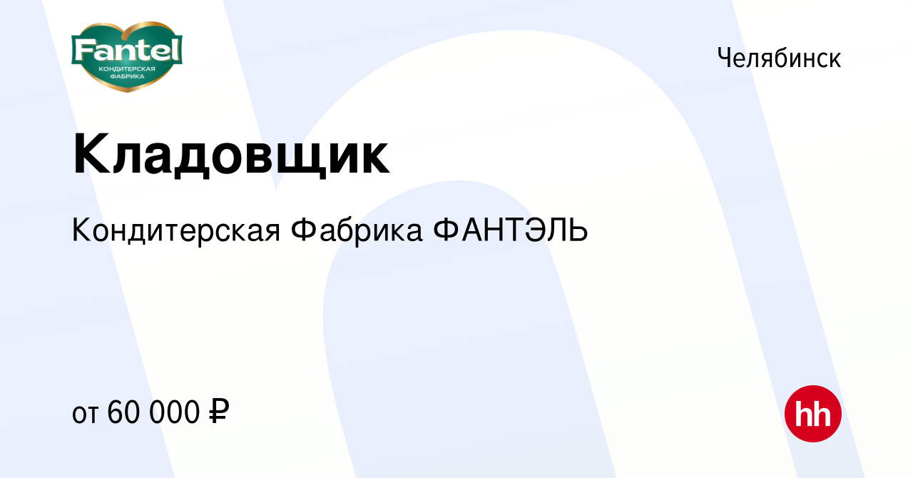 Вакансия Кладовщик в Челябинске, работа в компании Кондитерская Фабрика  ФАНТЭЛЬ