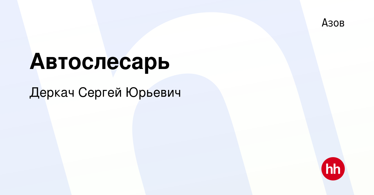 Вакансия Автослесарь в Азове, работа в компании Деркач Сергей Юрьевич  (вакансия в архиве c 30 июня 2022)