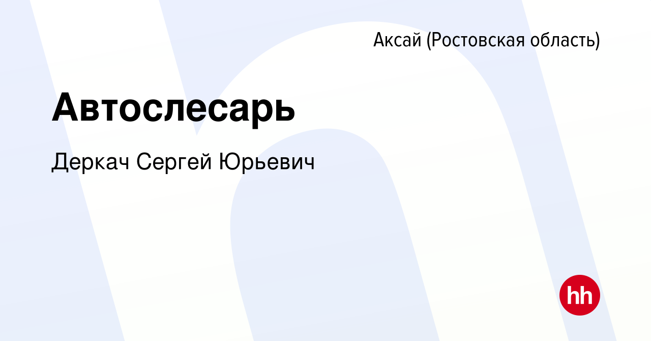 Вакансия Автослесарь в Аксае, работа в компании Деркач Сергей Юрьевич  (вакансия в архиве c 30 июня 2022)