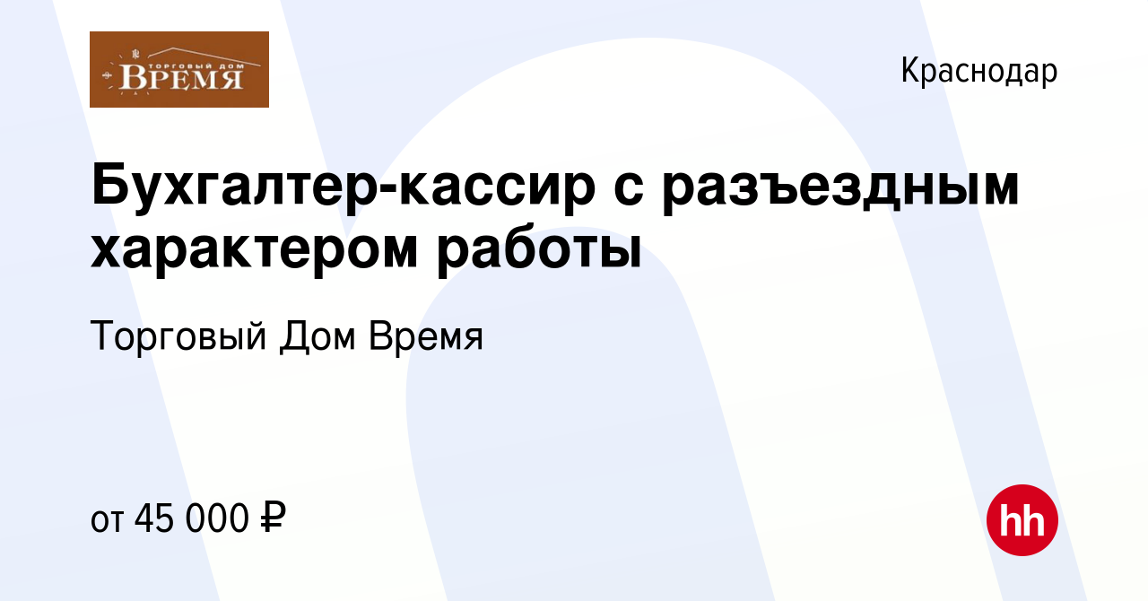 Вакансия Бухгалтер-кассир с разъездным характером работы в Краснодаре,  работа в компании Торговый Дом Время (вакансия в архиве c 21 декабря 2022)