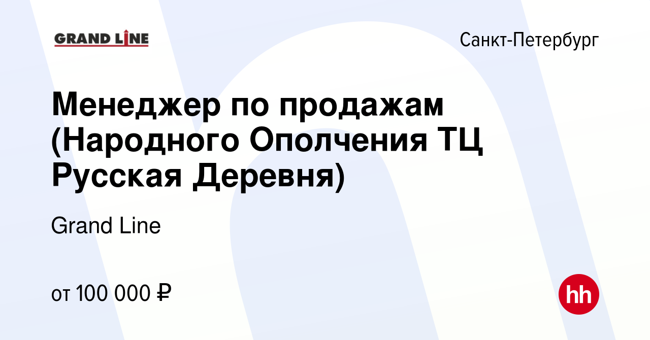 Вакансия Менеджер по продажам (Народного Ополчения ТЦ Русская Деревня) в  Санкт-Петербурге, работа в компании Grand Line (вакансия в архиве c 17  декабря 2022)