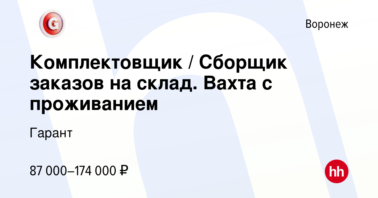 Вакансия Комплектовщик / Сборщик заказов на склад. Вахта с проживанием в  Воронеже, работа в компании Гарант (вакансия в архиве c 29 августа 2022)