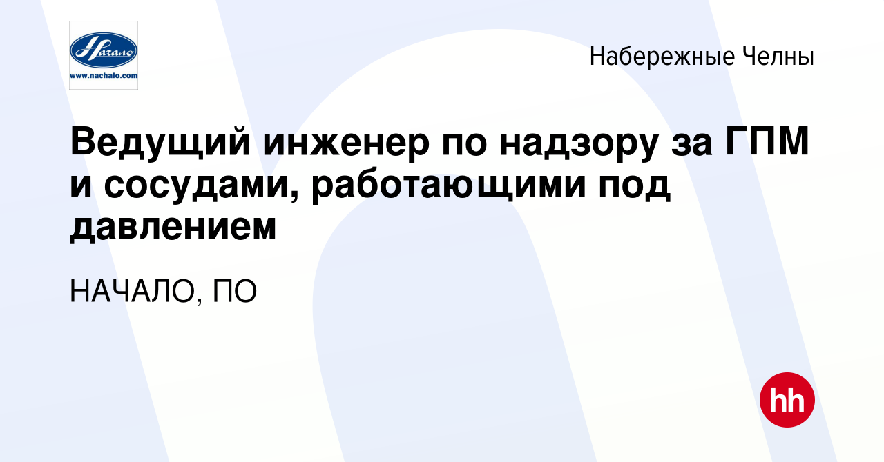 Вакансия Ведущий инженер по надзору за ГПМ и сосудами, работающими под  давлением в Набережных Челнах, работа в компании НАЧАЛО, ПО (вакансия в  архиве c 28 февраля 2023)