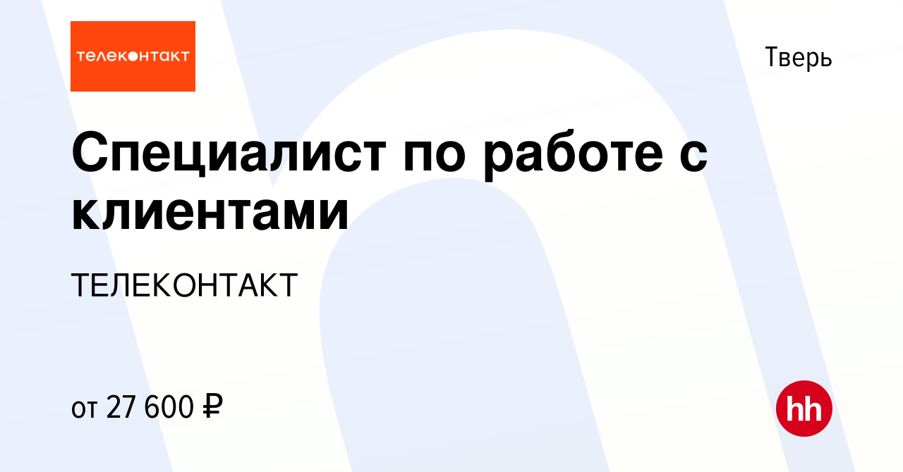 Вакансия Специалист по работе с клиентами в Твери, работа в компании  ТЕЛЕКОНТАКТ (вакансия в архиве c 30 июня 2022)