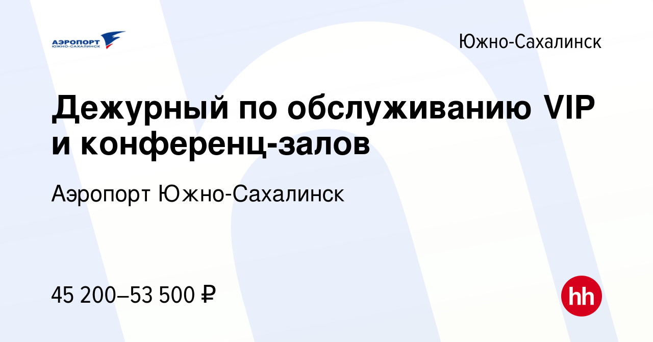 Вакансия Дежурный по обслуживанию VIP и конференц-залов в Южно-Сахалинске,  работа в компании Аэропорт Южно-Сахалинск (вакансия в архиве c 30 июня 2022)