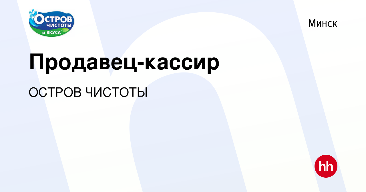 Вакансия Продавец-кассир в Минске, работа в компании ОСТРОВ ЧИСТОТЫ  (вакансия в архиве c 31 июля 2022)