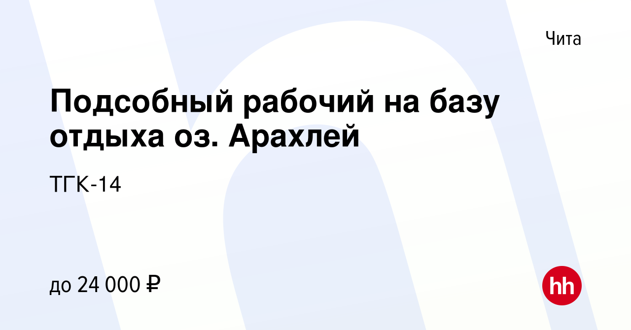 Вакансия Подсобный рабочий на базу отдыха оз. Арахлей в Чите, работа в  компании ТГК-14 (вакансия в архиве c 30 июня 2022)