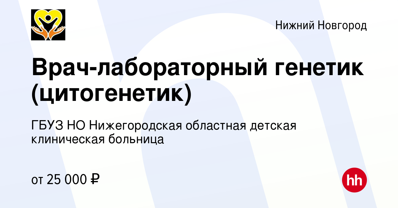 Вакансия Врач-лабораторный генетик (цитогенетик) в Нижнем Новгороде, работа  в компании ГБУЗ НО Нижегородская областная детская клиническая больница  (вакансия в архиве c 30 июня 2022)