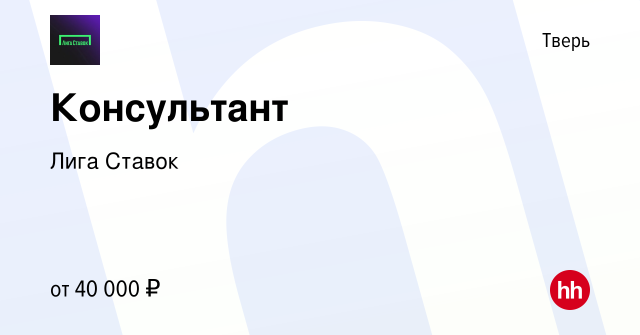 Вакансия Консультант в Твери, работа в компании Лига Ставок (вакансия в  архиве c 27 июля 2022)