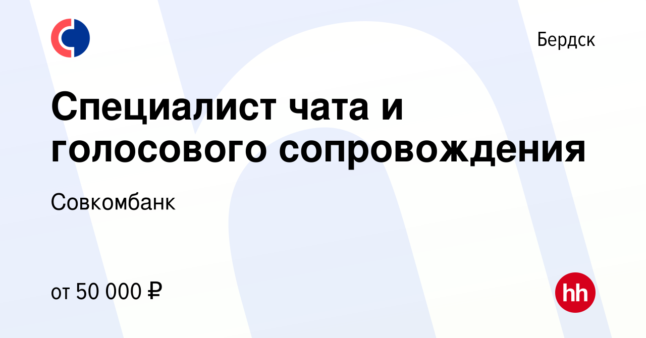 Вакансия Специалист чата и голосового сопровождения в Бердске, работа в  компании Совкомбанк (вакансия в архиве c 30 июня 2023)