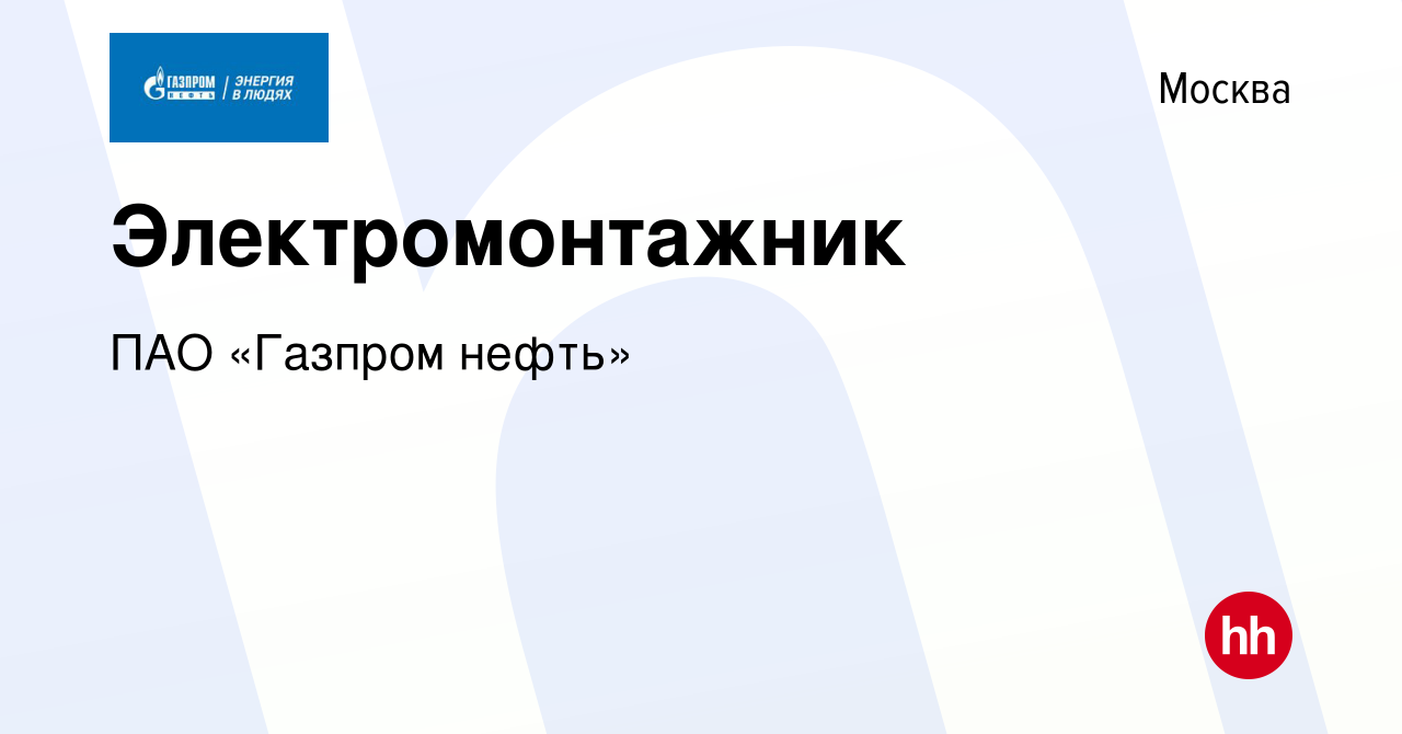 Вакансия Электромонтажник в Москве, работа в компании Газпром нефть  (вакансия в архиве c 30 июня 2022)