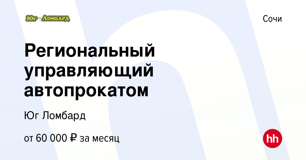 Вакансия Региональный управляющий автопрокатом в Сочи, работа в компании  Группа компаний Ю (вакансия в архиве c 31 июля 2022)