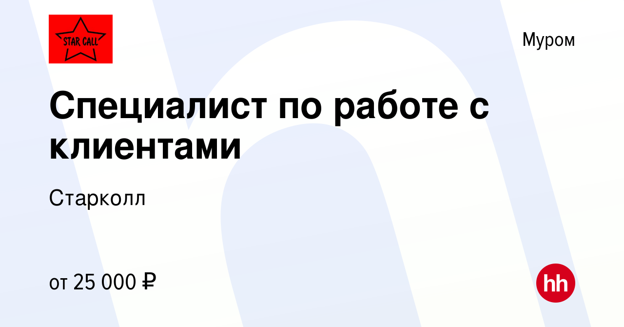 Вакансия Специалист по работе с клиентами в Муроме, работа в компании  Старколл (вакансия в архиве c 17 сентября 2022)