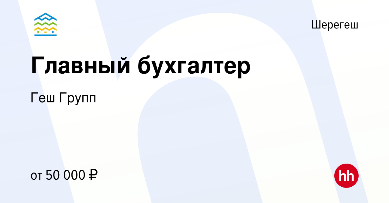 Вакансия Главный бухгалтер в Шерегеше, работа в компании Геш Групп  (вакансия в архиве c 1 июля 2022)