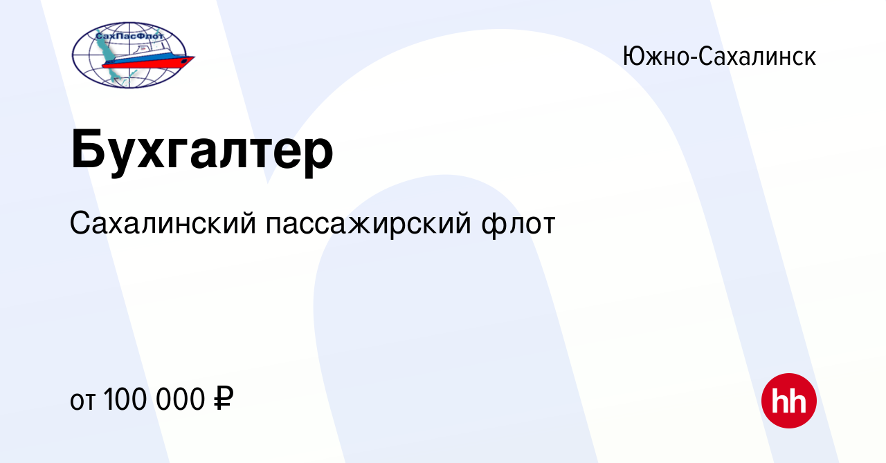 Вакансия Бухгалтер в Южно-Сахалинске, работа в компании Сахалинский  пассажирский флот (вакансия в архиве c 29 июня 2022)