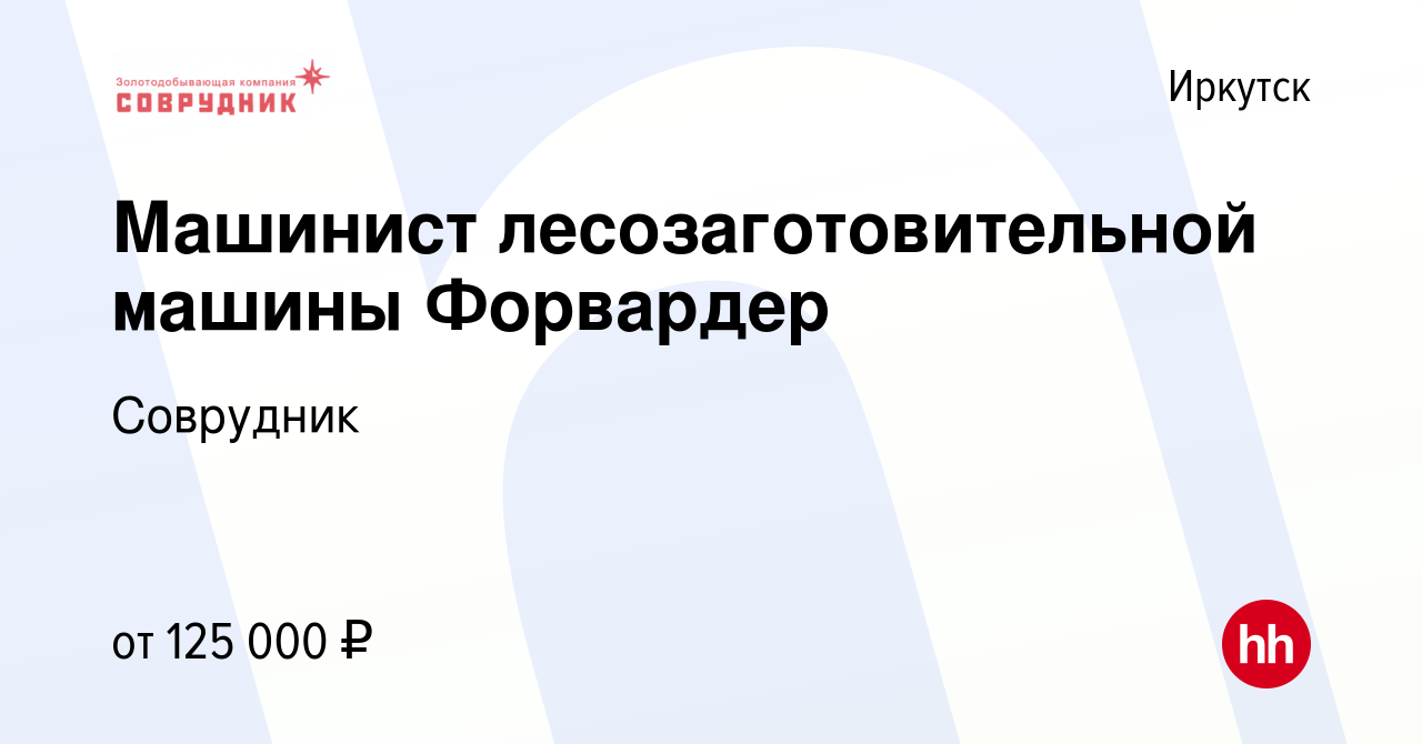 Вакансия Машинист лесозаготовительной машины Форвардер в Иркутске, работа в  компании Соврудник (вакансия в архиве c 1 июля 2022)