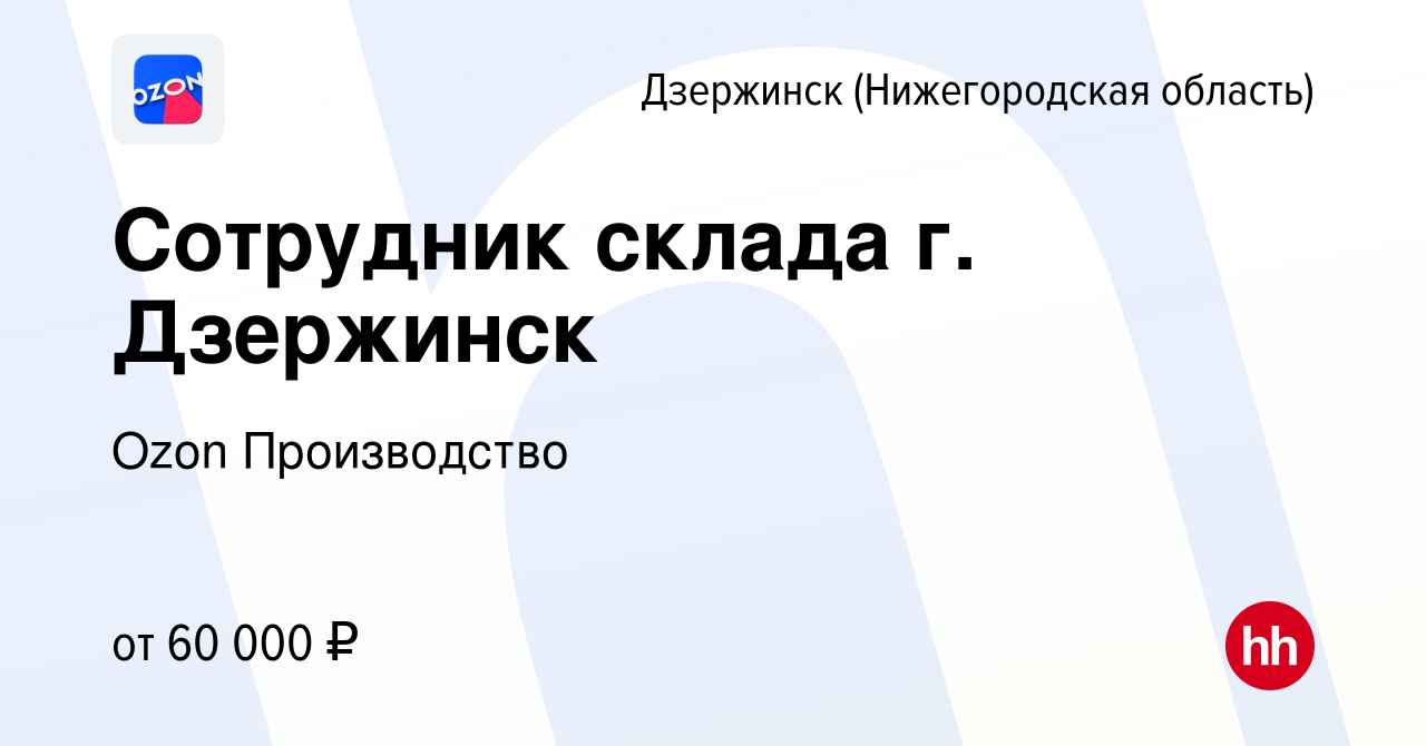 Вакансия Сотрудник склада г. Дзержинск в Дзержинске, работа в компании Ozon  Производство (вакансия в архиве c 10 ноября 2022)