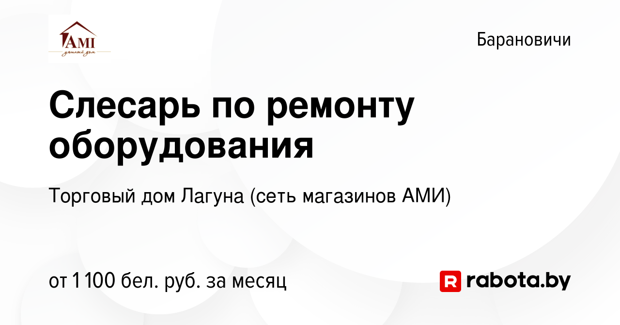 Вакансия Слесарь по ремонту оборудования в Барановичах, работа в компании  Торговый дом Лагуна (сеть магазинов АМИ) (вакансия в архиве c 19 октября  2022)