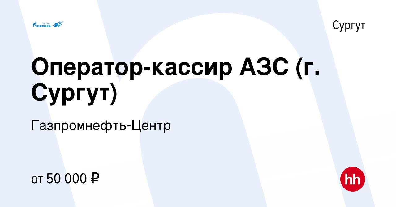 Вакансия Оператор-кассир АЗС (г. Сургут) в Сургуте, работа в компании  Гaзпромнефть-Центр (вакансия в архиве c 28 июня 2022)