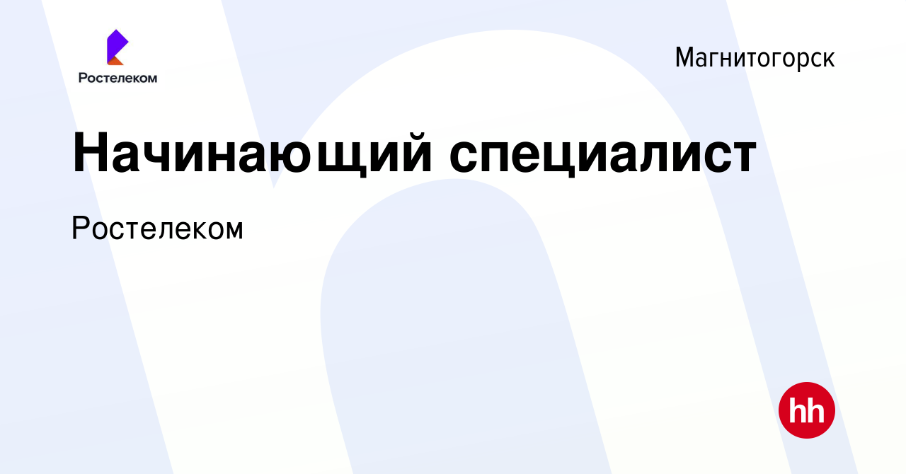 Вакансия Начинающий специалист в Магнитогорске, работа в компании  Ростелеком (вакансия в архиве c 10 января 2023)