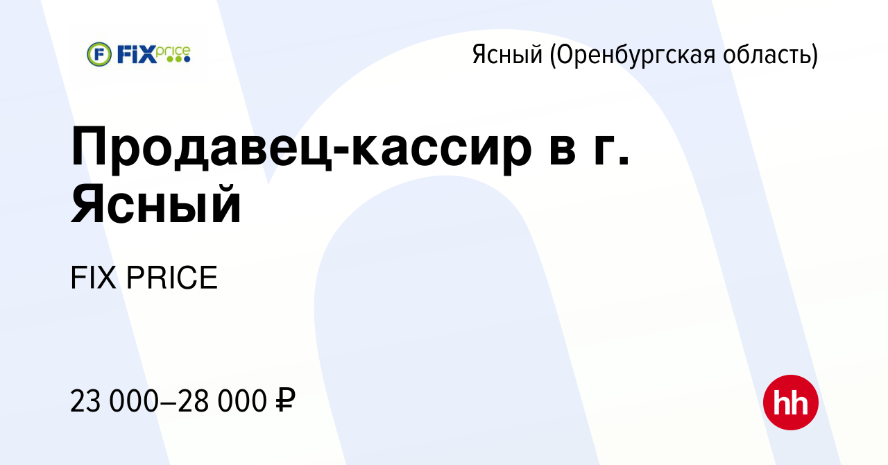 Вакансия Продавец-кассир в г. Ясный Ясном (Оренбургская область), работа в  компании FIX PRICE (вакансия в архиве c 1 июля 2022)