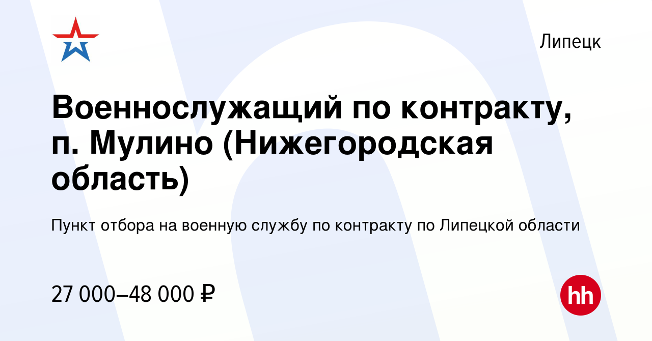 Вакансия Военнослужащий по контракту, п. Мулино (Нижегородская область) в  Липецке, работа в компании Пункт отбора на военную службу по контракту по  Липецкой области (вакансия в архиве c 1 июля 2022)