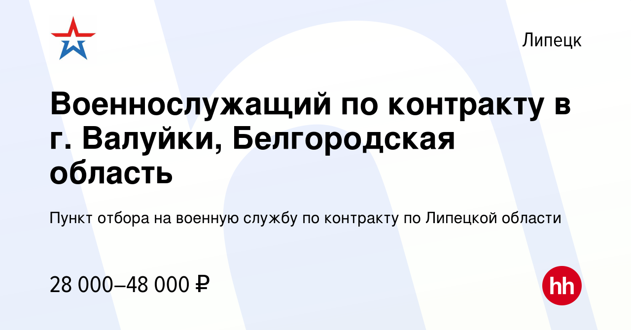 Вакансия Военнослужащий по контракту в г. Валуйки, Белгородская область в  Липецке, работа в компании Пункт отбора на военную службу по контракту по  Липецкой области (вакансия в архиве c 1 июля 2022)