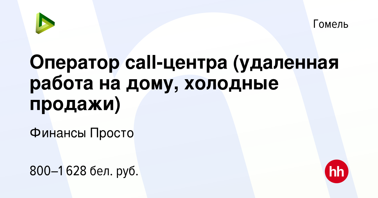 Вакансия Оператор call-центра (удаленная работа на дому, холодные продажи)  в Гомеле, работа в компании Финансы Просто (вакансия в архиве c 1 июля 2022)