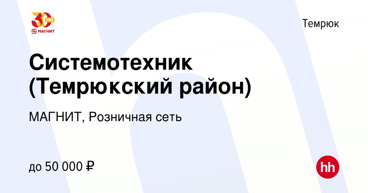 Вакансия Системотехник (Темрюкский район) в Темрюке, работа в компании  МАГНИТ, Розничная сеть (вакансия в архиве c 29 июня 2022)