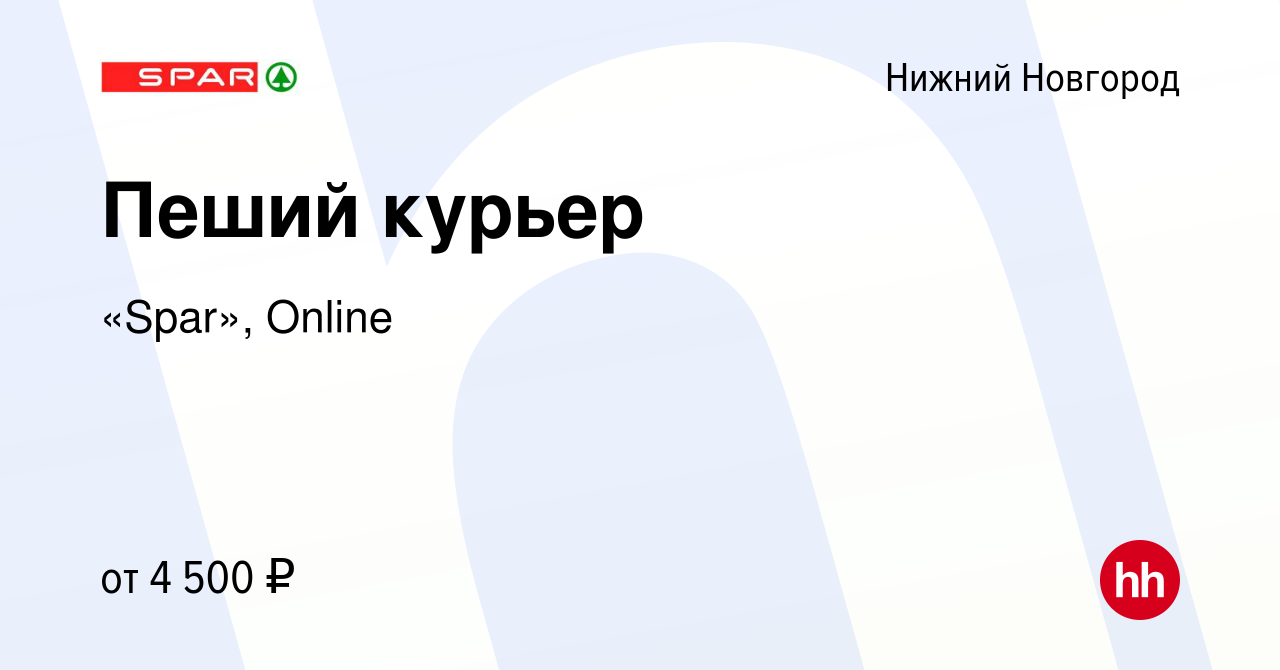 Вакансия Пеший курьер в Нижнем Новгороде, работа в компании «Spar», Online  (вакансия в архиве c 11 августа 2023)