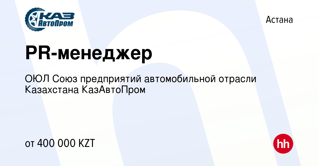 Вакансия PR-менеджер в Астане, работа в компании ОЮЛ Союз предприятий  автомобильной отрасли Казахстана КазАвтоПром (вакансия в архиве c 24 июня  2022)