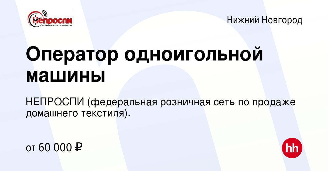 Вакансия Оператор одноигольной машины в Нижнем Новгороде, работа в компании  НЕПРОСПИ (федеральная розничная сеть по продаже домашнего текстиля).  (вакансия в архиве c 2 сентября 2022)