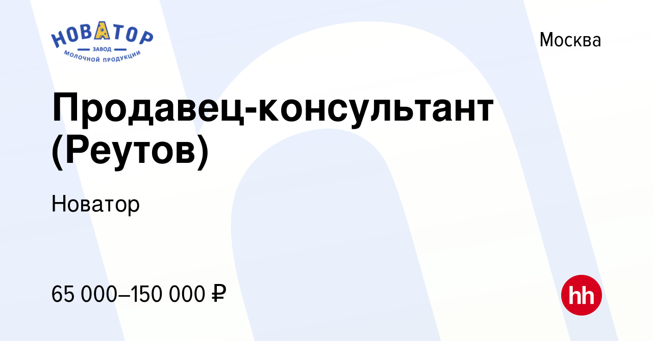 Вакансия Продавец-консультант (Реутов) в Москве, работа в компании Новатор  (вакансия в архиве c 12 августа 2022)