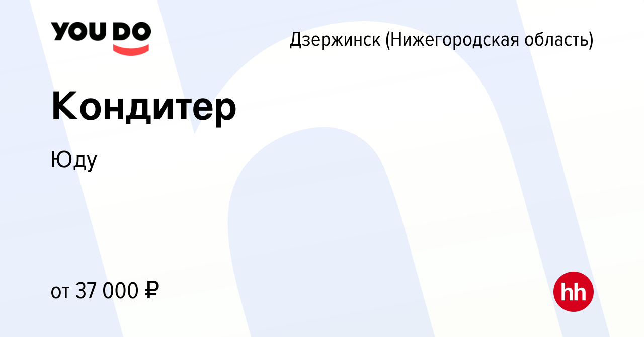 Вакансия Кондитер в Дзержинске, работа в компании Юду (вакансия в архиве c  17 июля 2022)