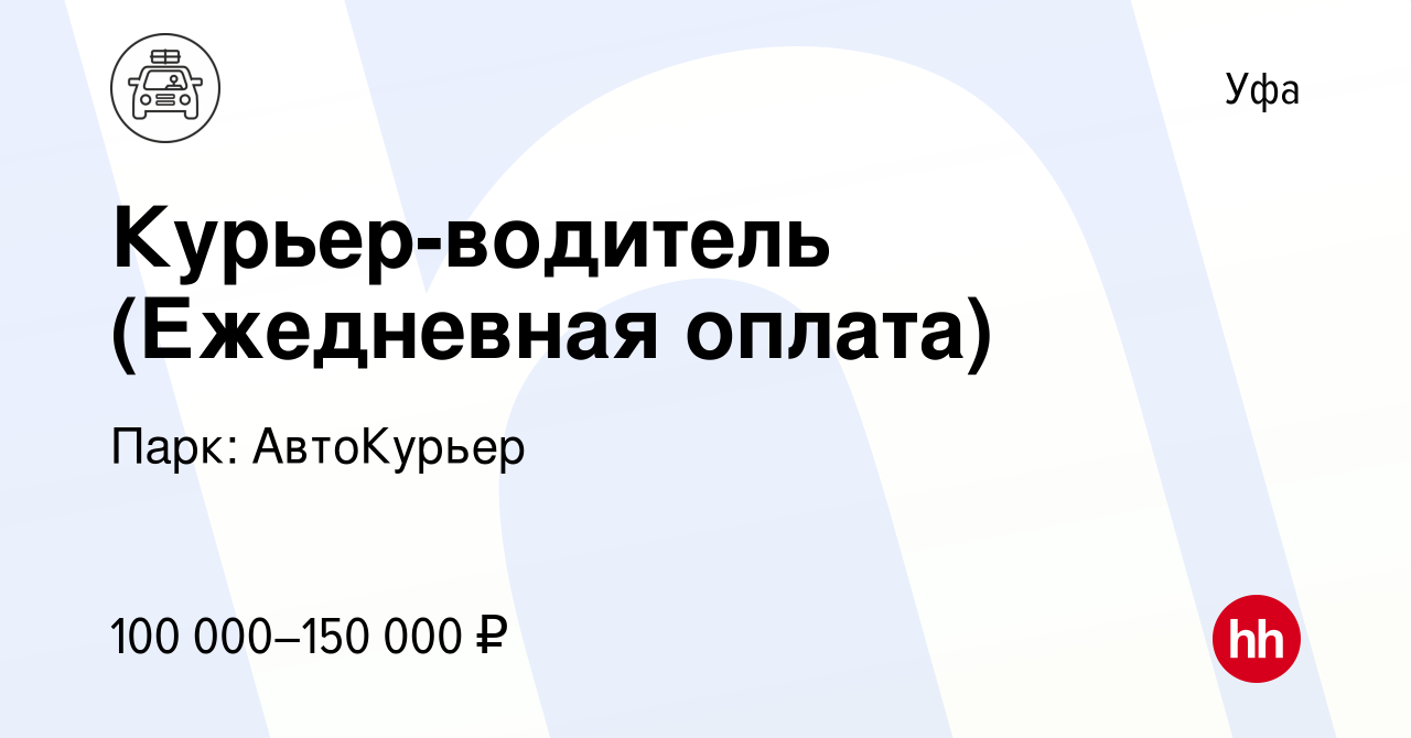 Вакансия Курьер-водитель (Ежедневная оплата) в Уфе, работа в компании