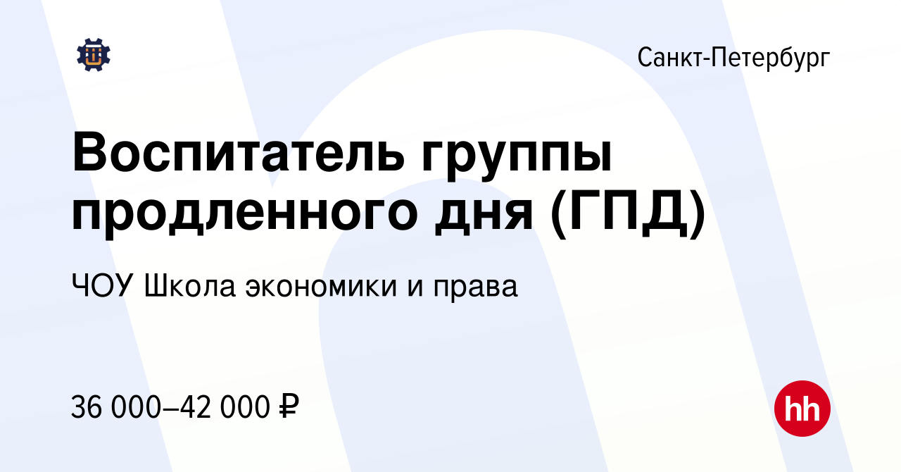 Вакансия Воспитатель группы продленного дня (ГПД) в Санкт-Петербурге, работа  в компании ЧОУ Школа экономики и права (вакансия в архиве c 1 июля 2022)