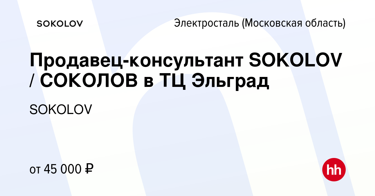 Вакансия Продавец-консультант SOKOLOV / СОКОЛОВ в ТЦ Эльград в  Электростали, работа в компании SOKOLOV (вакансия в архиве c 24 июня 2022)