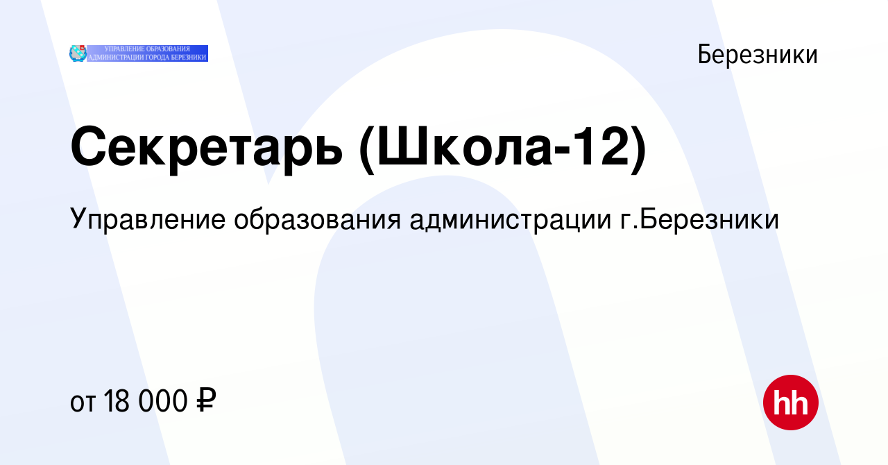 Вакансия Секретарь (Школа-12) в Березниках, работа в компании Управление  образования администрации г.Березники (вакансия в архиве c 9 июня 2022)