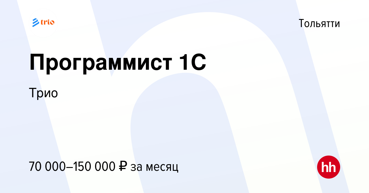 Вакансия Программист 1С в Тольятти, работа в компании Трио Системс  (вакансия в архиве c 1 июля 2022)