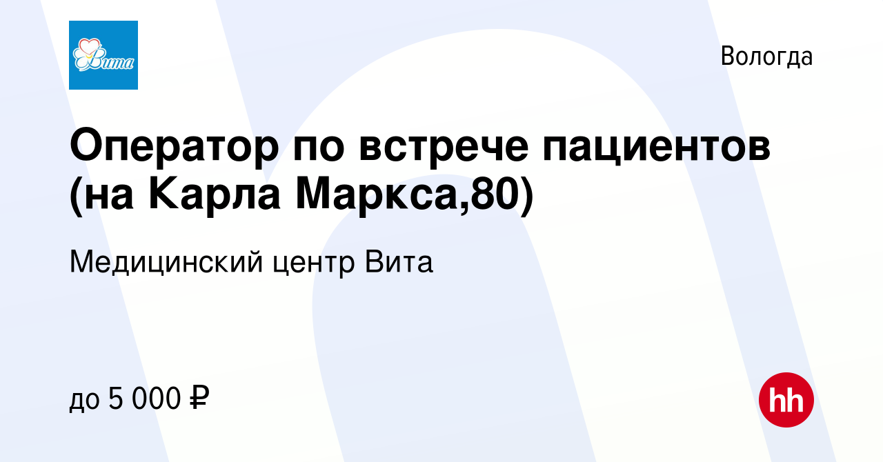 Вакансия Оператор по встрече пациентов (на Карла Маркса,80) в Вологде,  работа в компании Медицинский центр Вита (вакансия в архиве c 29 июня 2022)