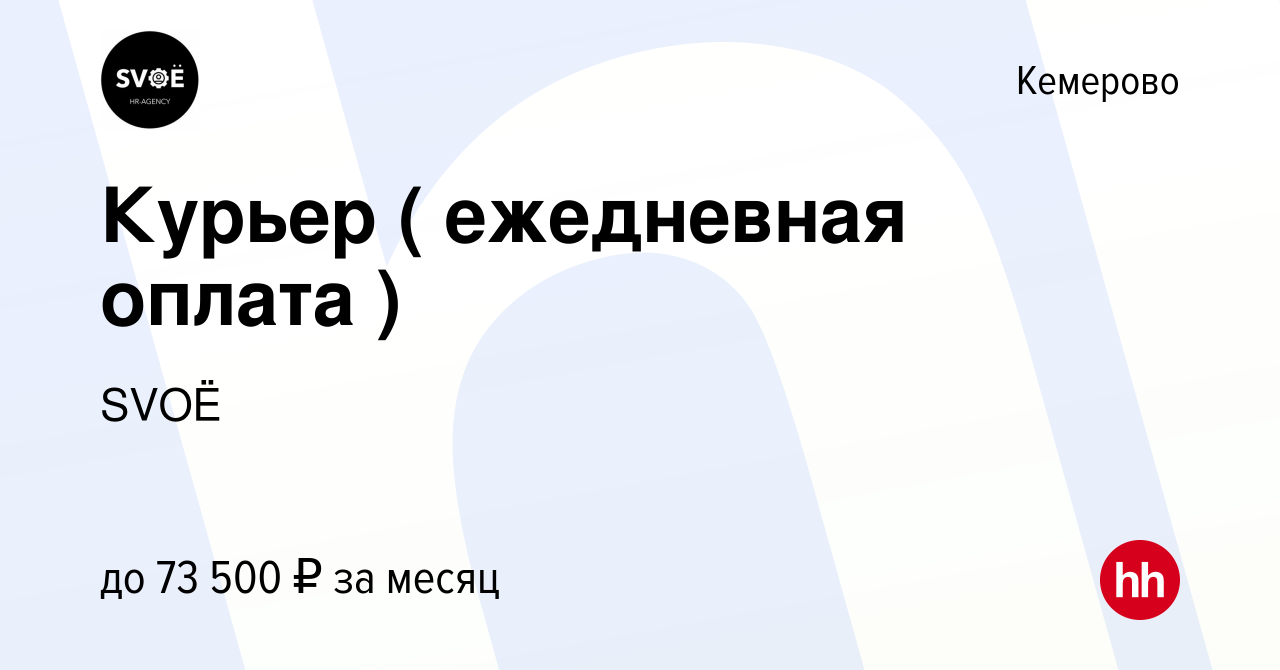 Вакансия Курьер ( ежедневная оплата ) в Кемерове, работа в компании SVOЁ  (вакансия в архиве c 1 июля 2022)