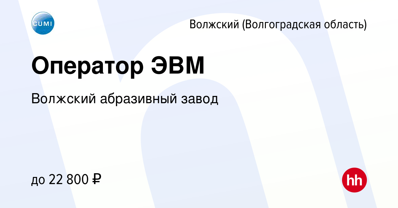 Вакансия Оператор ЭВМ в Волжском (Волгоградская область), работа в компании Волжский  абразивный завод (вакансия в архиве c 22 июня 2022)