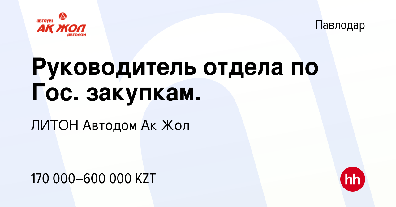 Вакансия Руководитель отдела по Гос. закупкам. в Павлодаре, работа в  компании ЛИТОН Автодом Ак Жол (вакансия в архиве c 1 июля 2022)